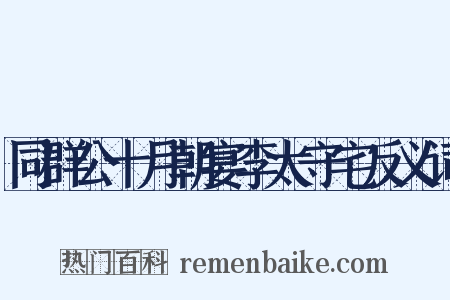 同群公十月朝宴李太守宅反义词是什么意思的图片